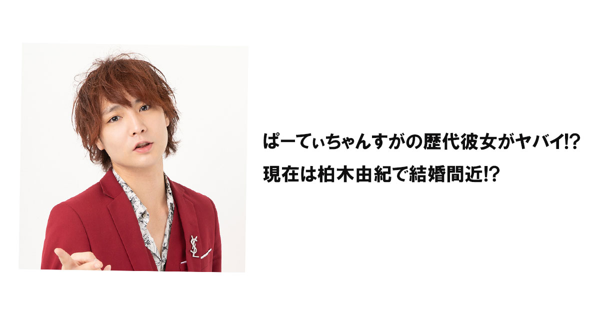 ぱーてぃちゃんすがの歴代彼女がヤバイ!?現在は柏木由紀で結婚間近!?