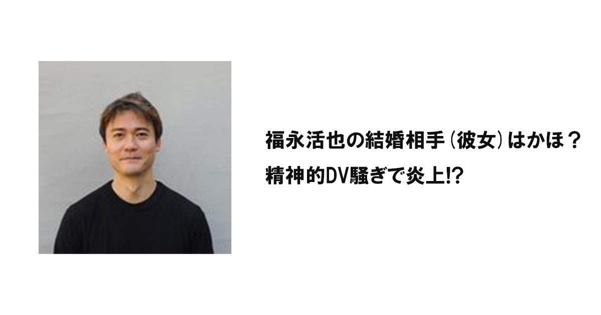 福永活也の結婚相手(彼女)はかほ？精神的DV騒ぎで炎上!?