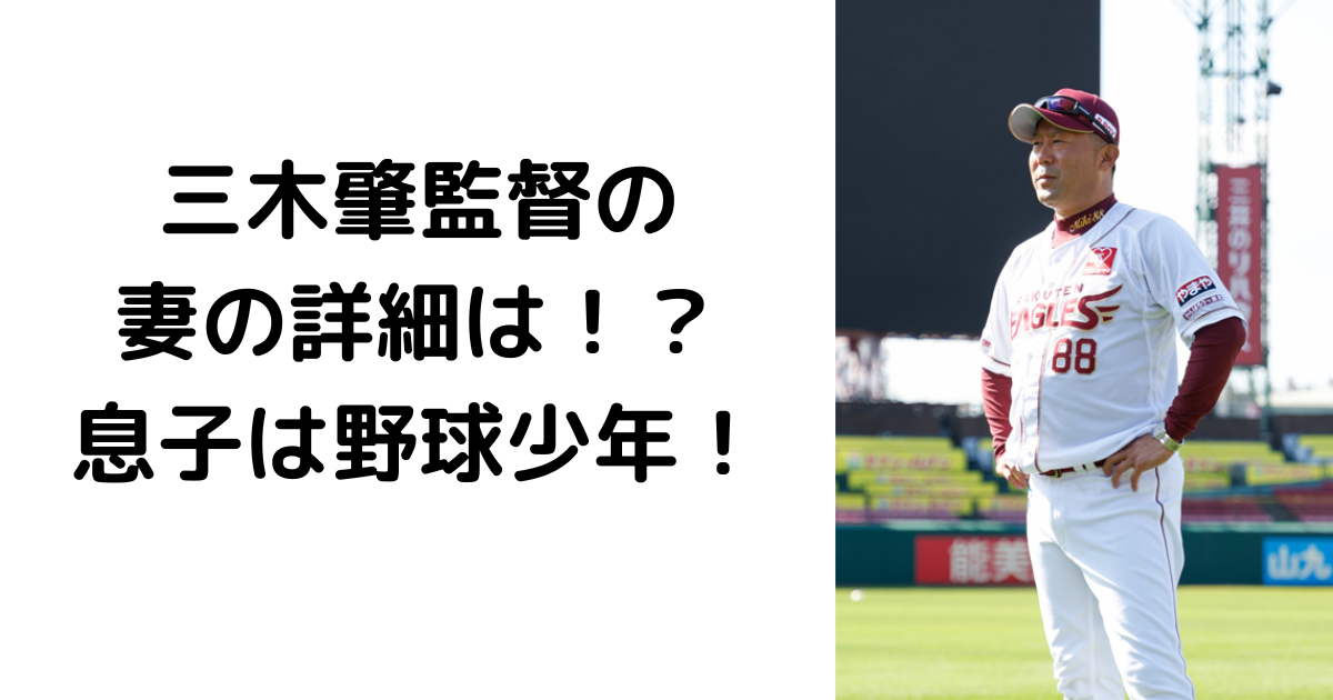 三木肇監督の妻の詳細は！？息子は野球少年！