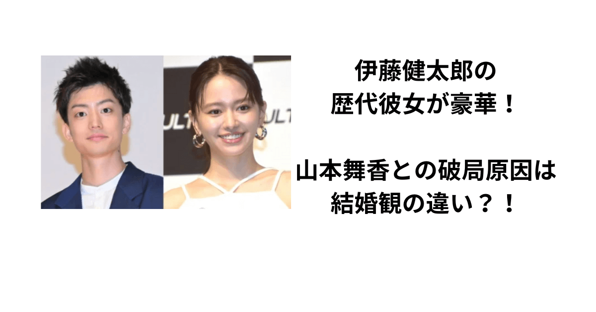 伊藤健太郎と山本舞香